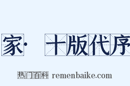 家·十版代序是什么意思的图片